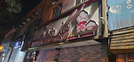 عکس کترینگ و تهیه غذای صدف