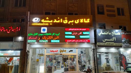 عکس کالای برق اندیشه