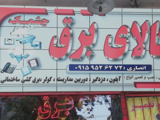 عکس کالای برق چشمک