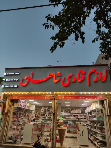 لوازم قنادی شاهان