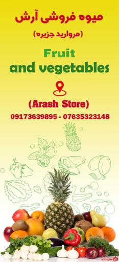 عکس میوه فروشی آرش