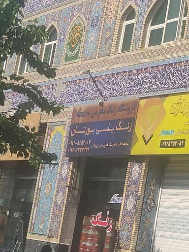 عکس فروشگاه رنگ محرمی