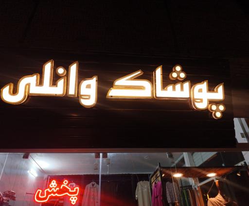 پوشاک وانلی