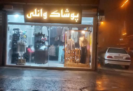 پوشاک وانلی