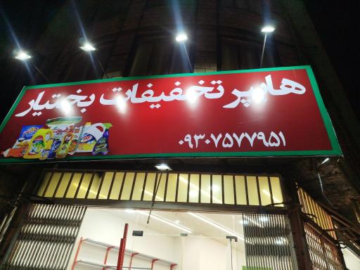 هایپر تخفیفات بختیار 