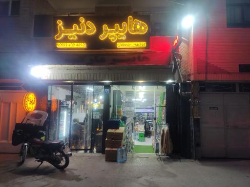عکس هایپر مارکت دنیز