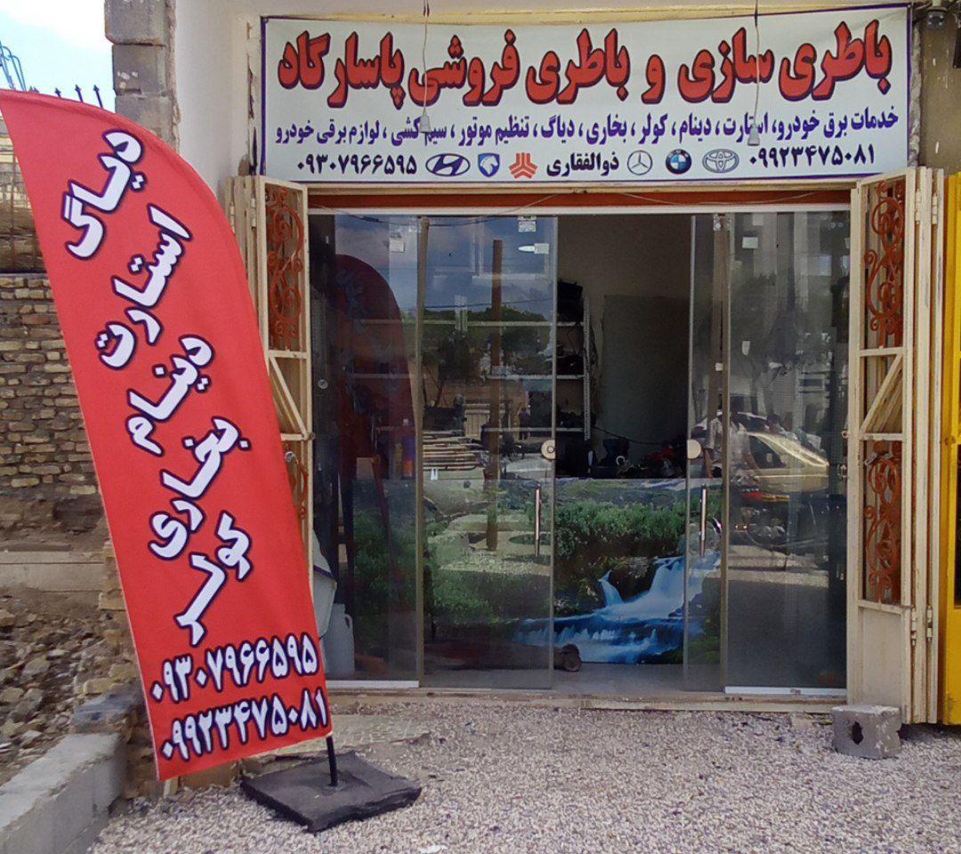 عکس باطری سازی و باطری فروشی پاسارگاد