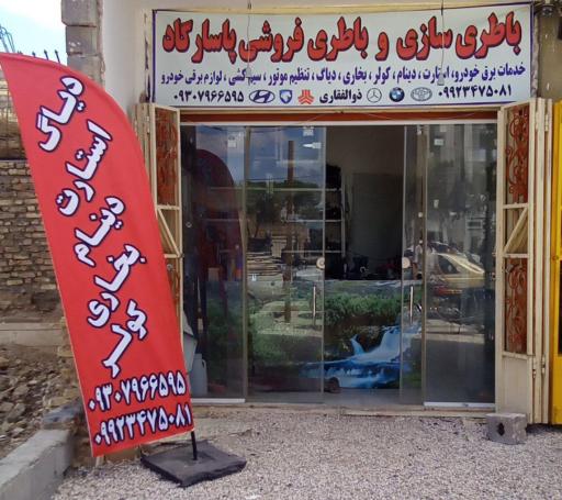 عکس باطری سازی و باطری فروشی پاسارگاد