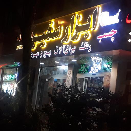 عکس ابزار سفیر