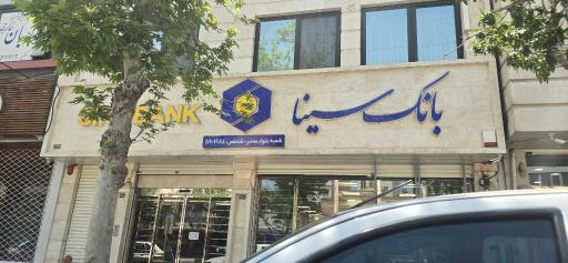 عکس بانک سینا
