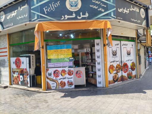 عکس فلافل کیلویی فل فور