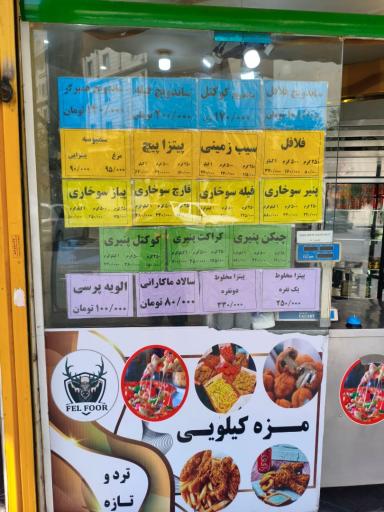 عکس فلافل کیلویی فل فور