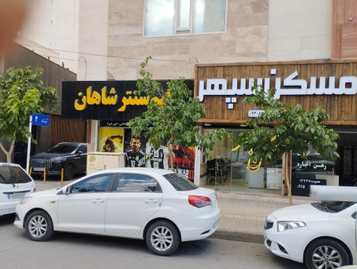 عکس املاک سپهر