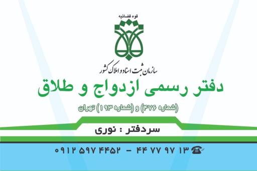 دفتر ازدواج و طلاق