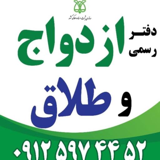 عکس دفتر ازدواج و طلاق