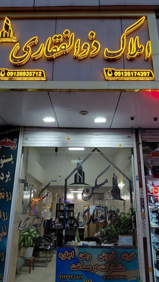 عکس مشاور املاک ذوالفقاری