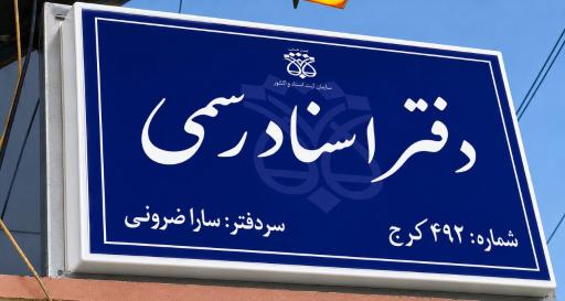 عکس دفتر اسناد رسمی ۴۹۲ کرج سارا ضرونی