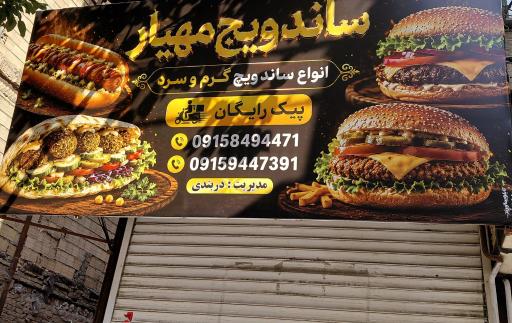 عکس ساندویچ مهیار