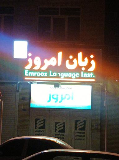عکس آموزشگاه زبان امروز