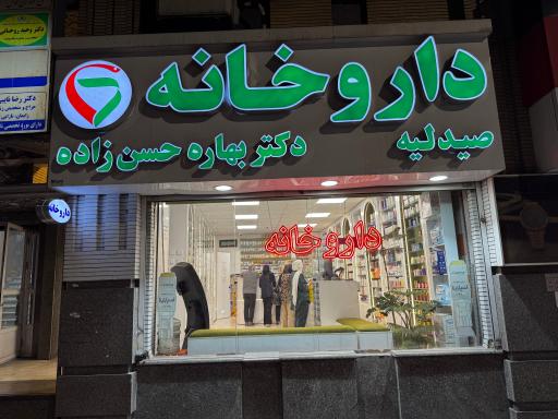 عکس داروخانه دکتر بهاره حسن‌ زاده