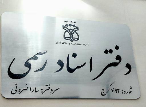 عکس دفتر اسناد رسمی ۴۹۲ کرج سارا ضرونی