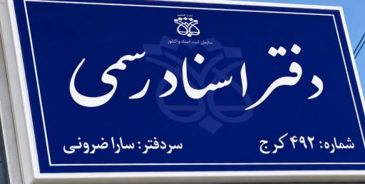 عکس دفتر اسناد رسمی ۴۹۲ کرج سارا ضرونی