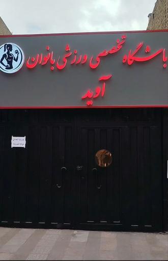 عکس باشگاه تخصصی ویژه بانوان آوید