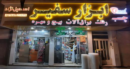 ابزار سفیر