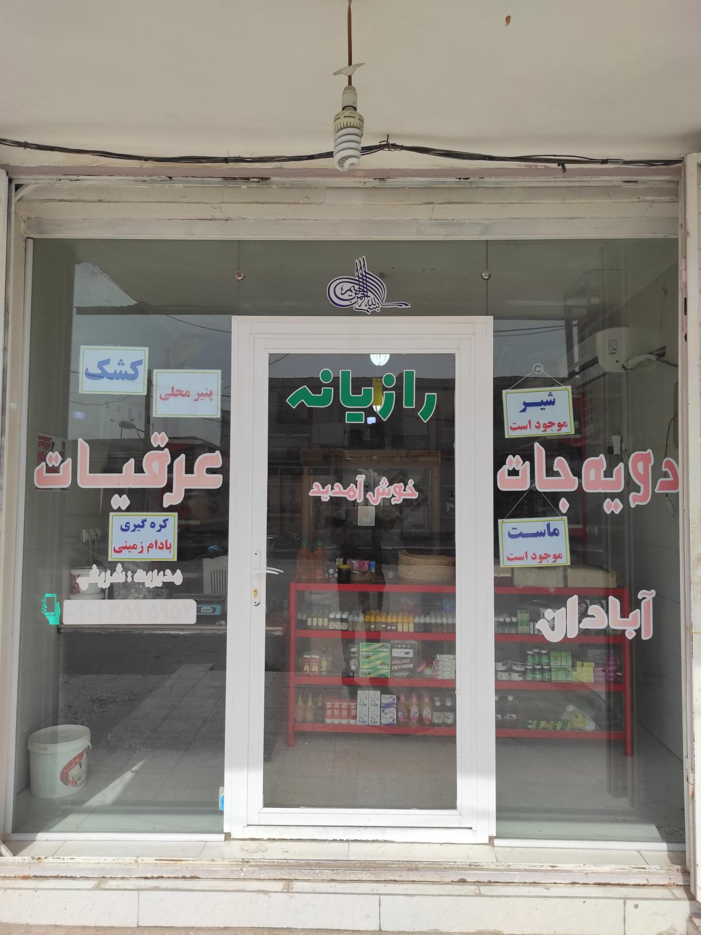 عکس عطاری رازیانه