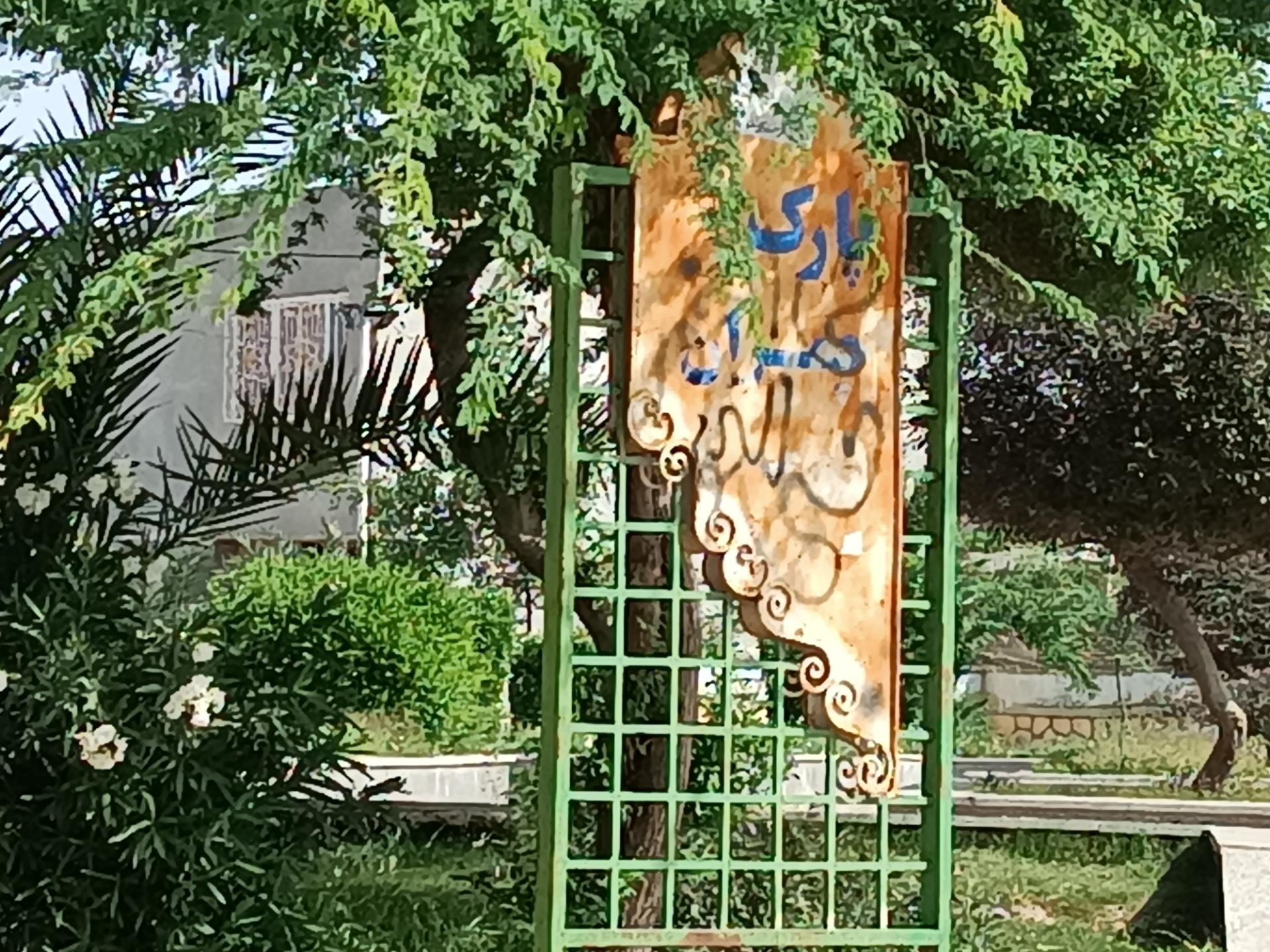 عکس پارک چمران