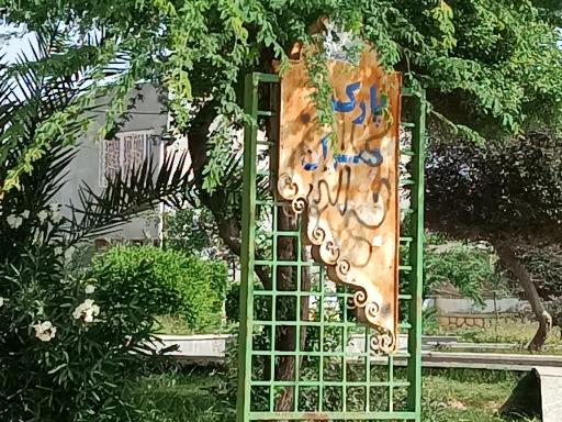 عکس پارک چمران