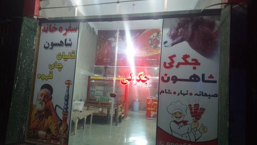 عکس سفره خانه سنتی شاهسوند