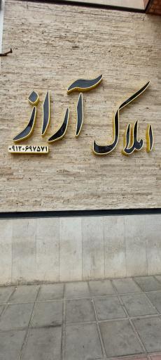 املاک آراز
