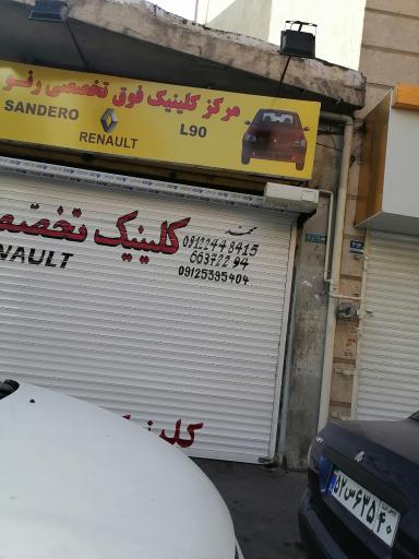 عکس کلینیک فوق تخصصی رنو