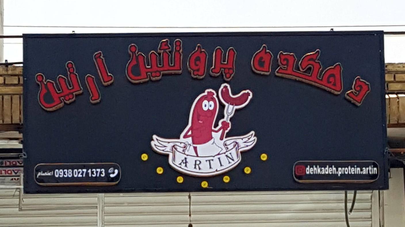 عکس سوپر پروتئین آرتین