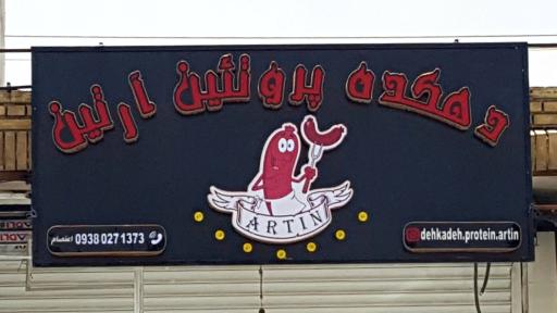 عکس سوپر پروتئین آرتین