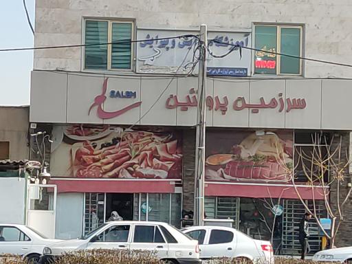 عکس سرزمین پروتئین سالم