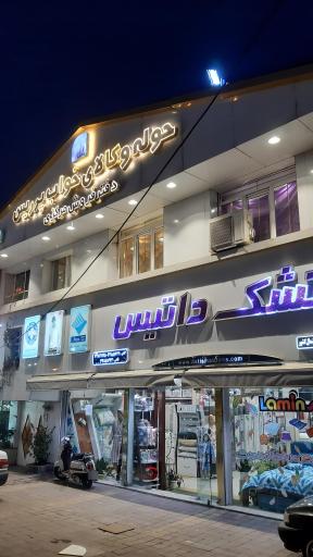 تشک داتیس رشت