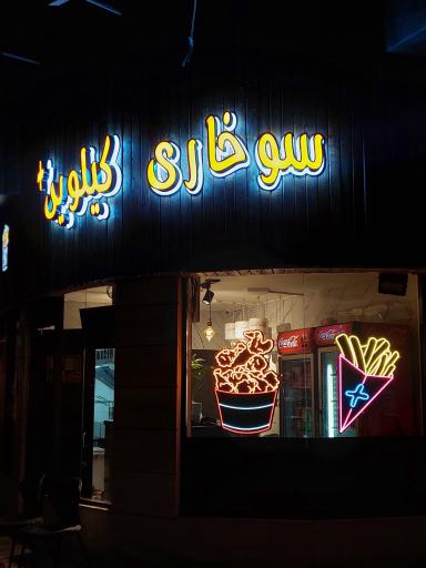 عکس سوخاری کیلویی پلاس