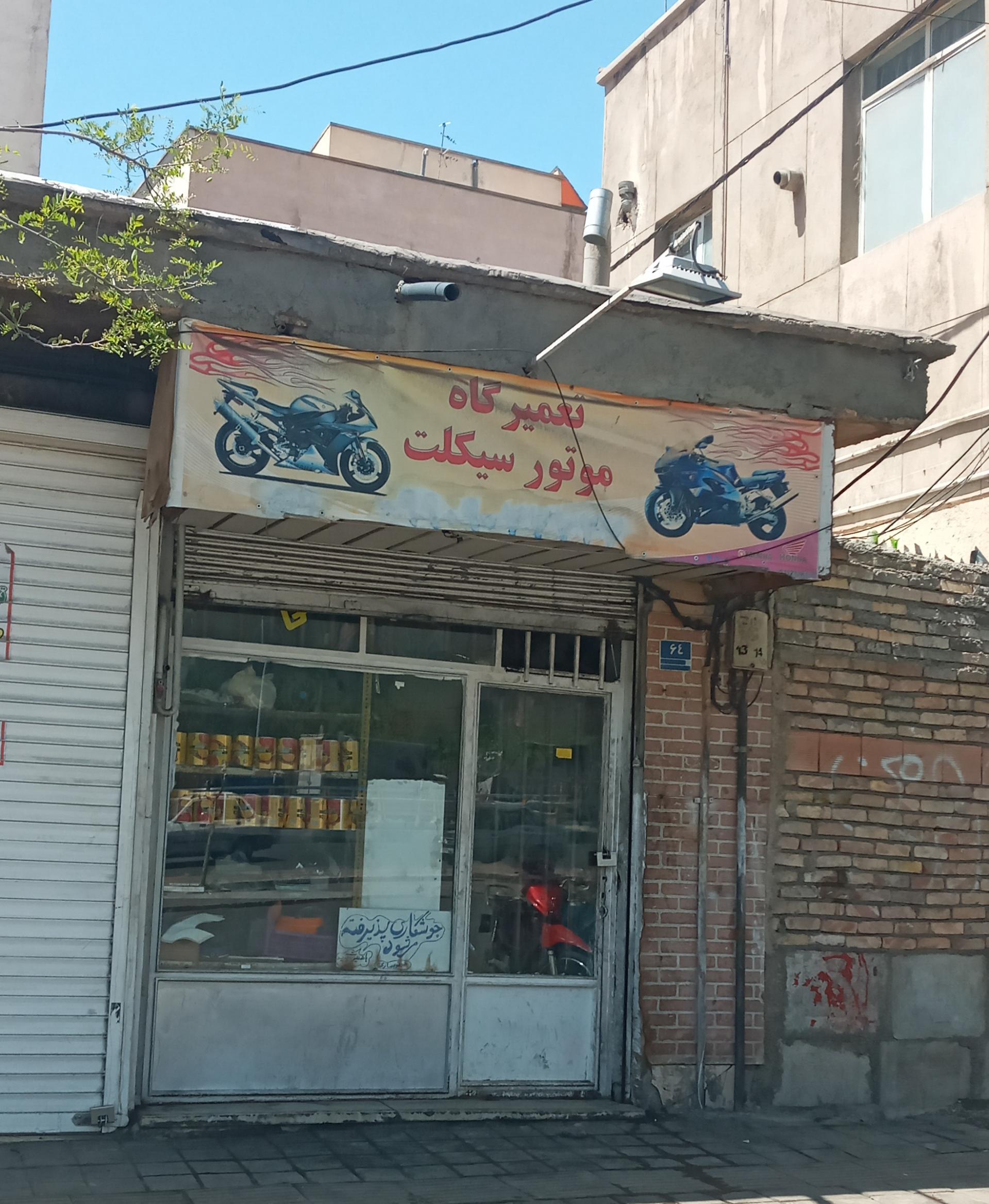 عکس تعمیرگاه موتور سیکلت