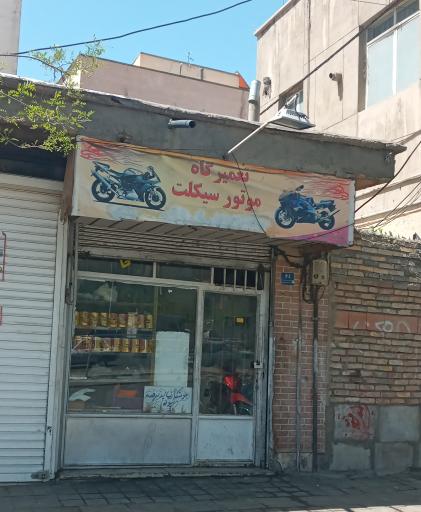 عکس تعمیرگاه موتور سیکلت