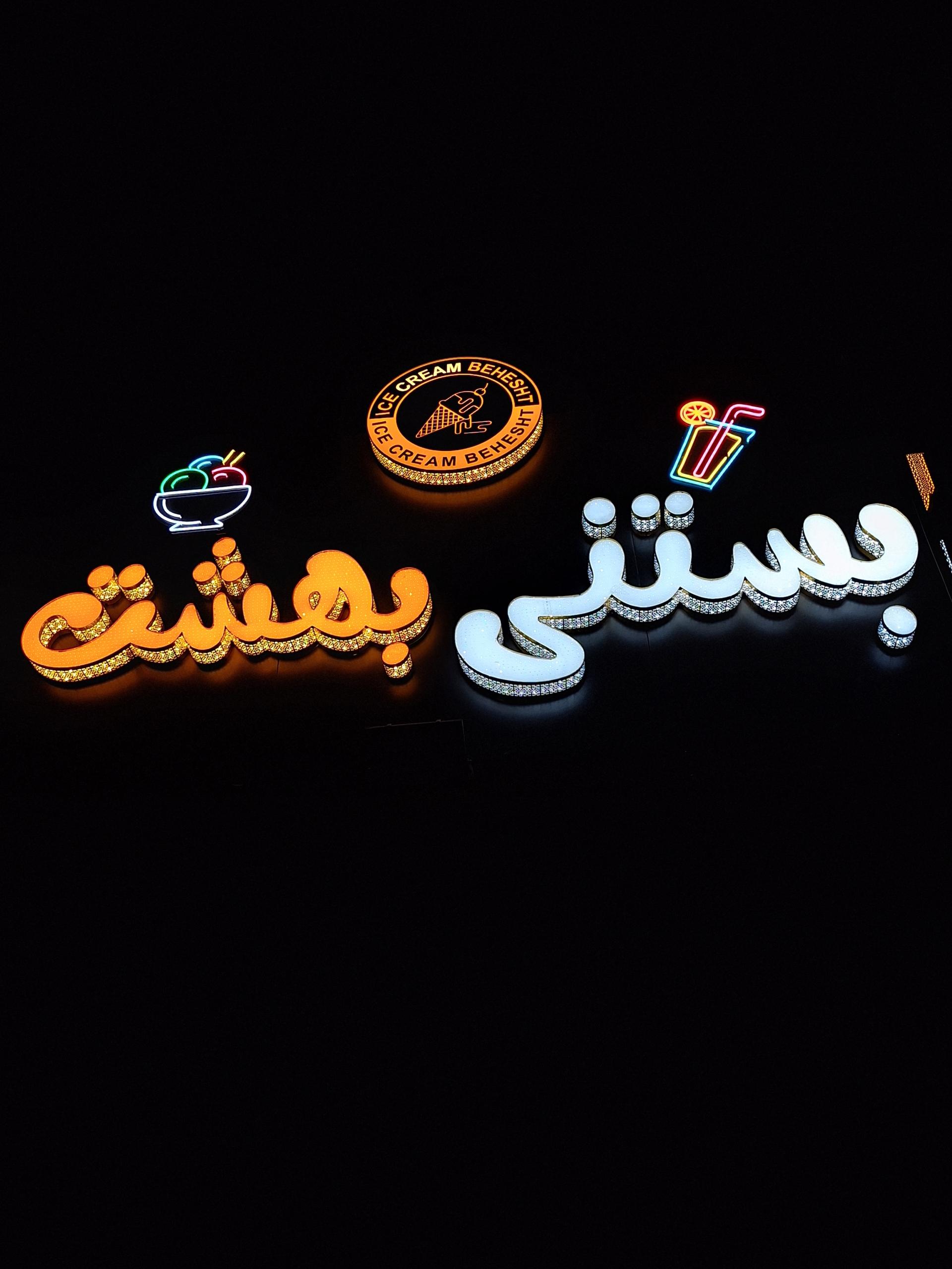 عکس بستنی بهشت