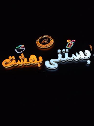 عکس بستنی بهشت