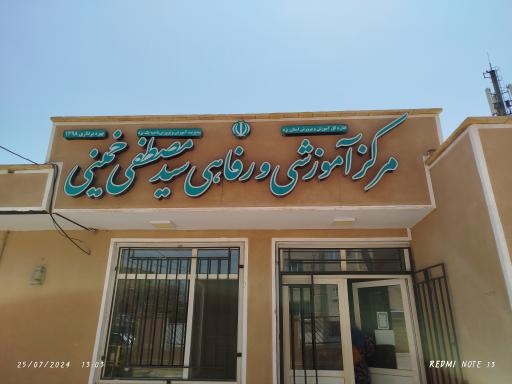 عکس مهمانسرای سید مصطفی خمینی فرهنگیان