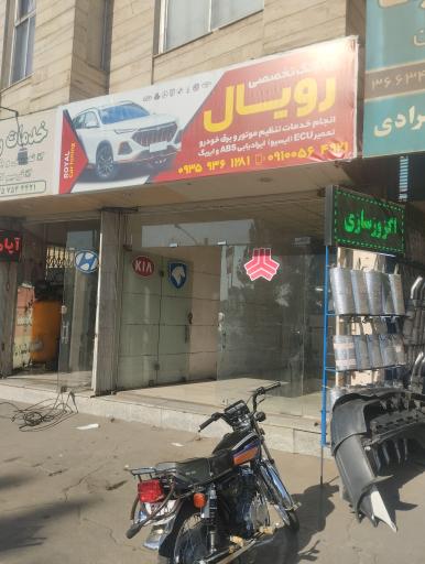 عکس خدمات برق و تنظیم موتور رویال