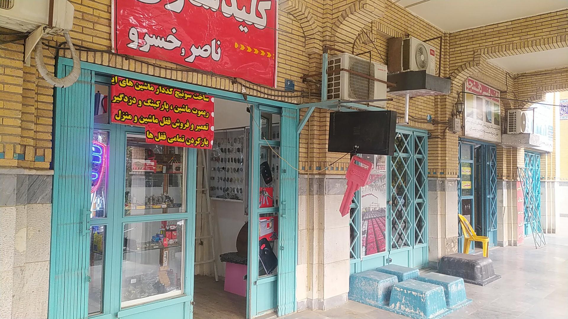 عکس کلید سازی خسرو 