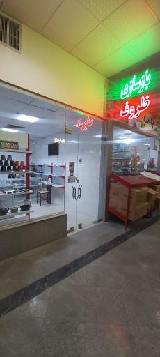 عکس بازسازی ظروف بینالود 