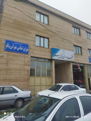 عکس شهرداری آبی بیگلو