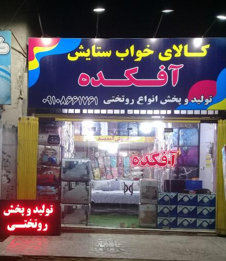 عکس کالای خواب ستایش آفکده 