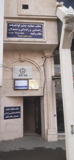 عکس مرکز معاینه چشم گواهینامه و مشمولان نظام وظیفه فردیس